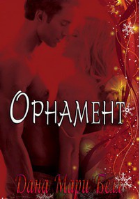 Книга Орнамент (ЛП)