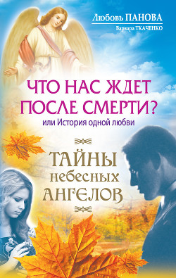 Книга Что нас ждет после смерти? Или История одной любви