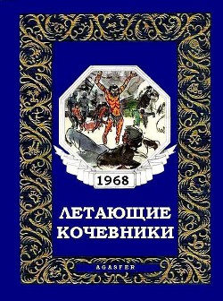 Книга Летающие кочевники