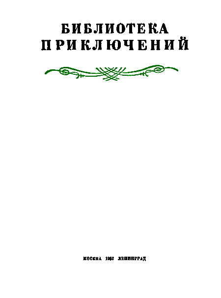 Разведчики (илл. В. Арцеулов) - pic_2.png