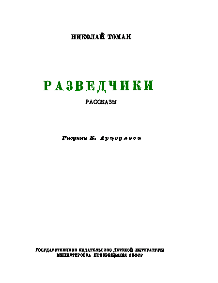 Разведчики (илл. В. Арцеулов) - pic_3.png