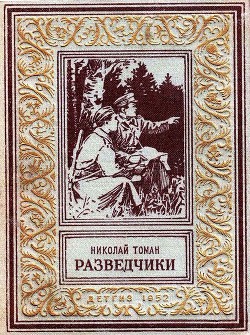 Книга Разведчики (илл. В. Арцеулов)