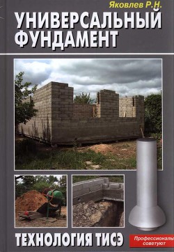 Книга Универсальный фундамент Технология ТИСЭ