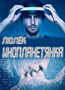 Читать онлайн книгу Инопланетянка (СИ) автор Волхова Ульяна Книга Инопланетянка (СИ)