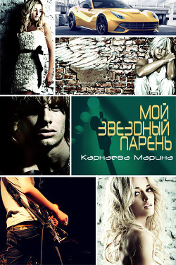 Книга Мой звездный парень (СИ)