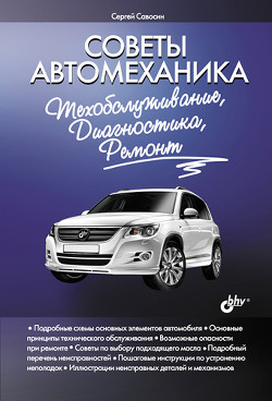 Книга Советы автомеханика. Техобслуживание, диагностика, ремонт