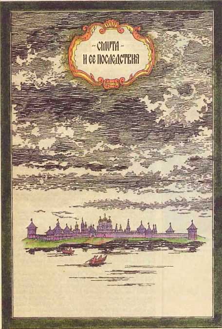 Мир истории: Россия в XVII столетии - i_004.jpg