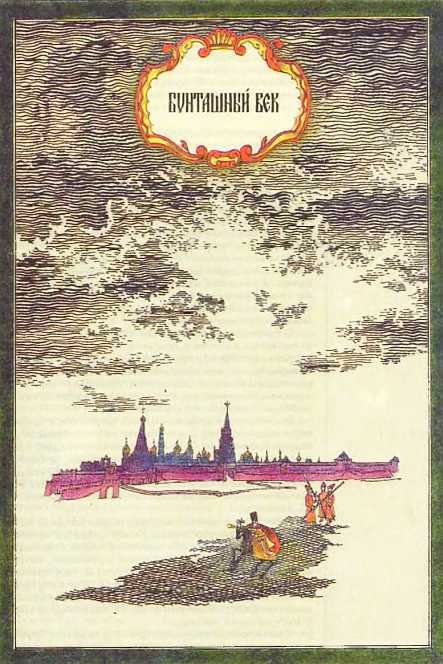 Мир истории: Россия в XVII столетии - i_142.jpg