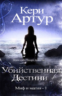 Книга Убийственная Дестини (ЛП)