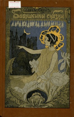 Читать онлайн книгу Крылья мужества автор Санд Жорж Книга Крылья мужества