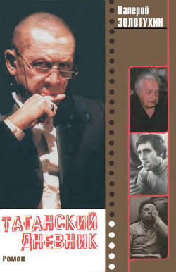Книга Таганский дневник. Книга 2