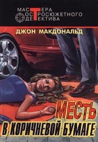 Читать онлайн книгу Бледно-серая шкура виновного. Месть в коричневой бумаге автор Макдональд Джон Данн Книга Бледно-серая шкура виновного. Месть в коричневой бумаге