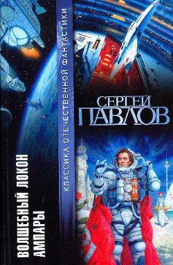Книга Волшебный локон Ампары (сборник)