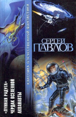 Книга Лунная радуга. Чердак Вселенной. Акванавты
