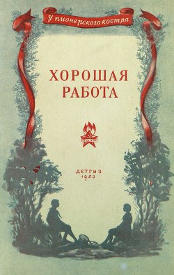 Книга Хорошая работа