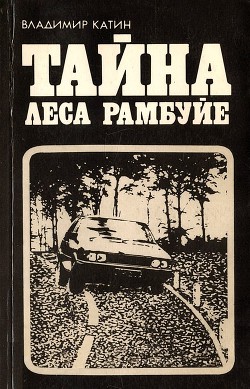 Книга Тайна леса Рамбуйе