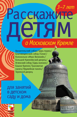 Книга Расскажите детям о Московском Кремле