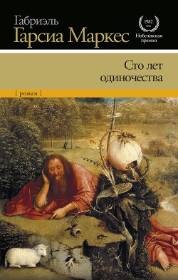 Книга Сто лет одиночества