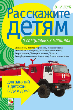 Книга Расскажите детям о специальных машинах