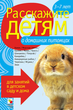 Книга Расскажите детям о домашних питомцах
