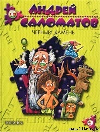 Книга Черный камень