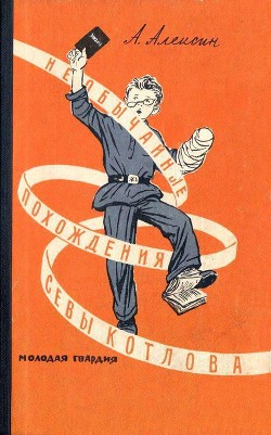 Книга Необычайные похождения Севы Котлова. Повести