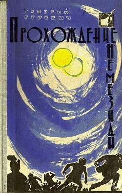 Книга Прохождение Немезиды (илл. Г. Калиновского) (сборник)
