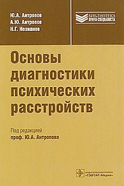 Книга Основы диагностики психических расстройств