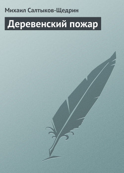 Книга Деревенский пожар