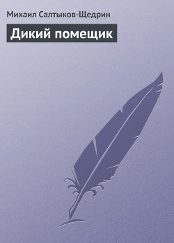 Книга Дикий помещик