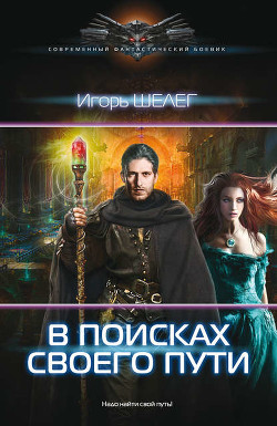 Книга В поиске своего пути (СИ)