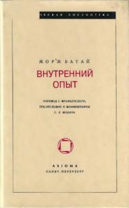 Книга Внутренний опыт