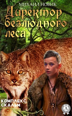 Книга Директор безлюдного леса (СИ)