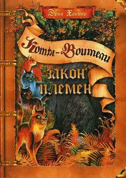 Книга Закон племен (Путеводитель)