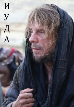 Книга Иуда (СИ)