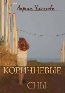 Книга Коричневые сны