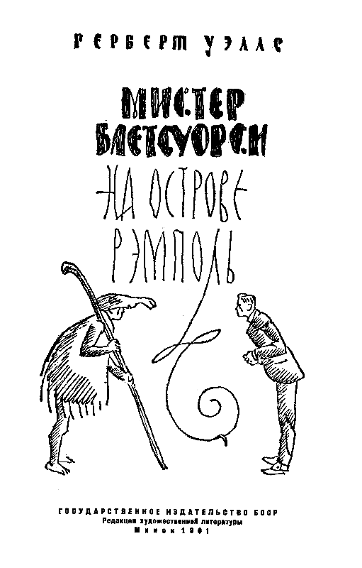 Мистер Блетсуорси на острове Рэмполь (Илл. И. Некрасова) - pic_1.png