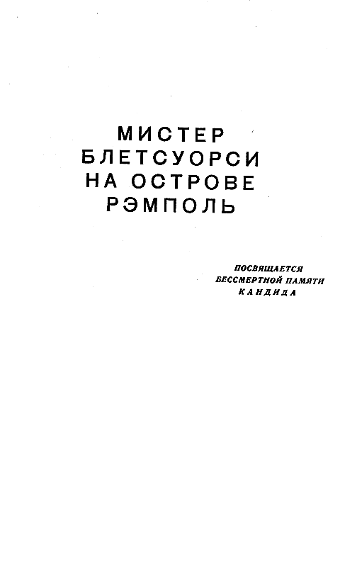 Мистер Блетсуорси на острове Рэмполь (Илл. И. Некрасова) - pic_2.png