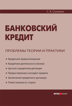 Книга Банковский кредит. Проблемы теории и практики