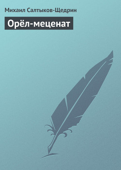 Книга Орёл-меценат