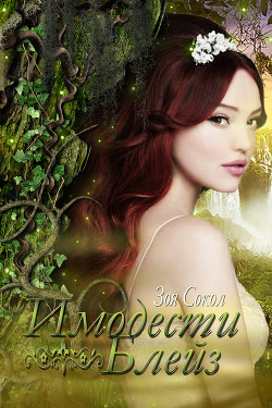 Книга Имодести Блейз (СИ)