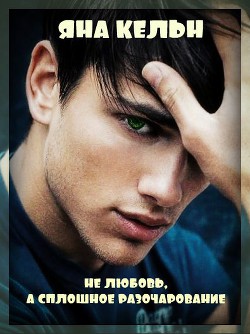 Книга Не любовь, а сплошное разочарование (СИ)