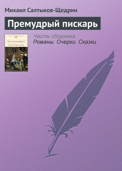 Книга Премудрый пискарь