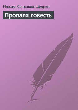 Книга Пропала совесть