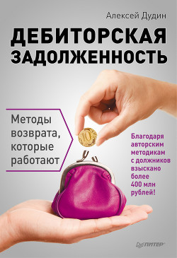 Книга Дебиторская задолженность. Методы возврата, которые работают