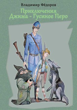 Книга Приключения Джима – Гусиное Перо