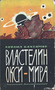 Книга Властелин Окси-мира