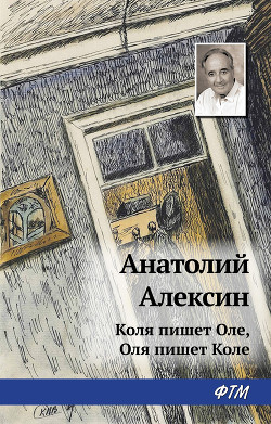 Книга В Стране Вечных Каникул. Коля пишет Оле, Оля пишет Коле