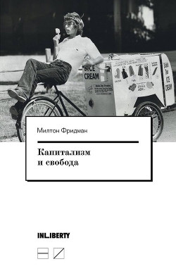 Книга Капитализм и свобода