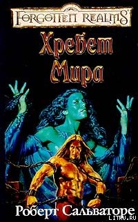 Книга Хребет Мира